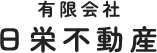 有限会社日栄不動産